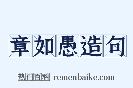 章如愚造句是什么意思的图片